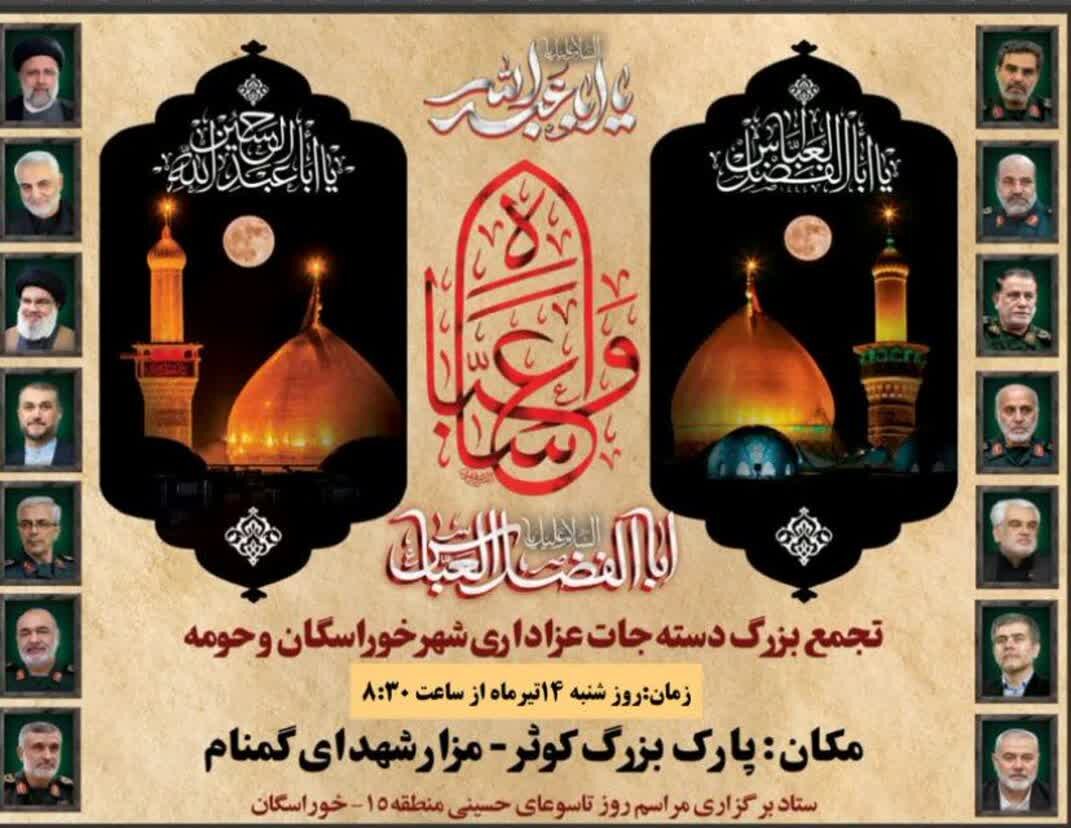 برگزاری در نهمین گردهمایی هیئتهای مذهبی منطقه ۱۵ در جوار مزار شهدای گمنام خوراسگان