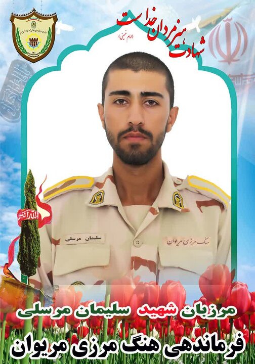 شهادت یک مرزبان در مرز مریوان