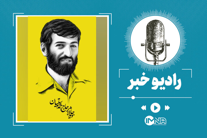 شما صدای حاج احمد متوسلیان را می‌شنوید