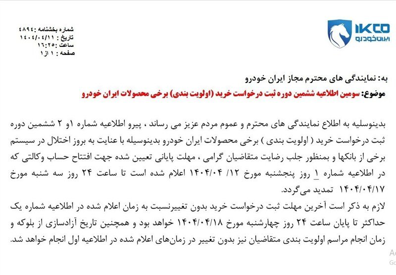 تمدید مهلت افتتاح حساب وکالتی ایران خودرو + جزئیات