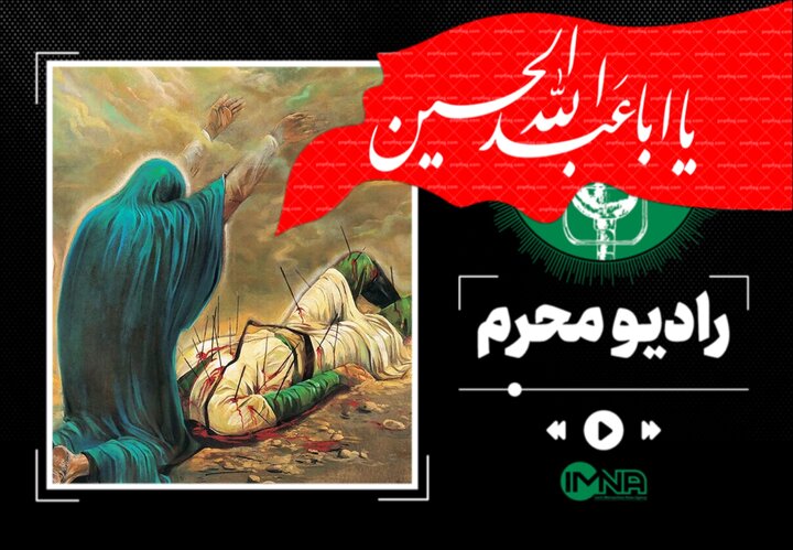 تسلیت صوتی عاشورا؛ غم بی‌پایان برای دل‌های عاشق