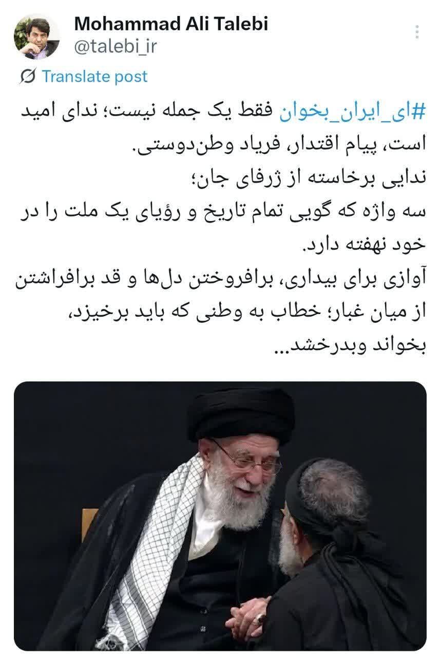 «ای ایران بخوان»؛ ندای امید است