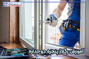 رگلاژ پنجره دوجداره چیست و چرا اهمیت دارد؟ + آموزش و نکات کلیدی