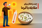 چگونه با گرمای تابستان مقابله کنیم؟ چند راهکار ساده و موثر