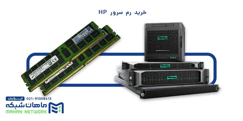 قیمت رم سرور HP