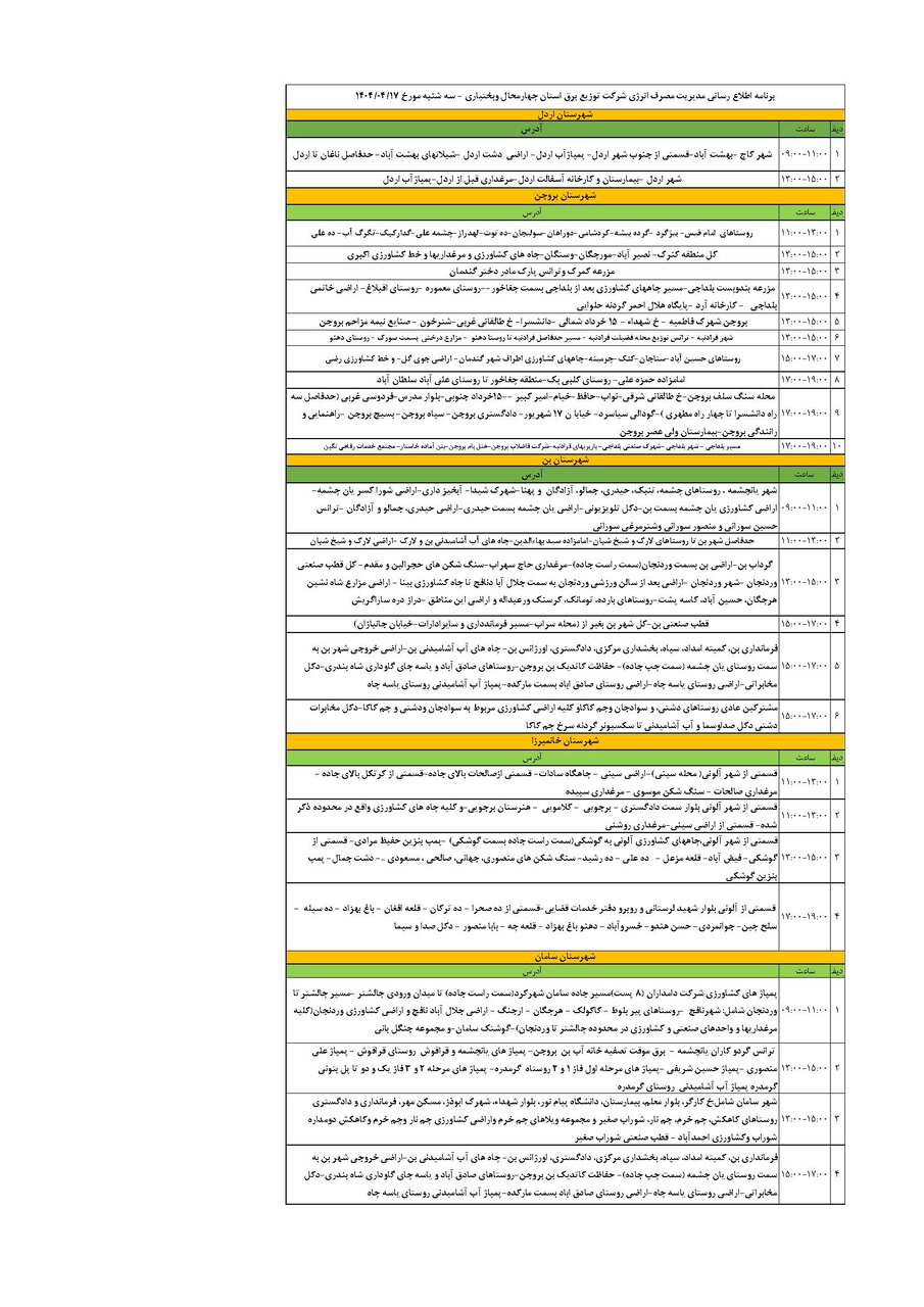 برنامه قطعی برق چهارمحال‌ و بختیاری‌ سه‌ شنبه ۱۷ تیر + جدول