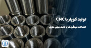 تولید کوپلر با CNC | اتصالات میلگردها با دقت میلی متری