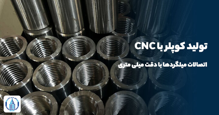 تولید کوپلر با CNC | اتصالات میلگردها با دقت میلی متری تولید کوپلر با CNC | اتصالات میلگردها با دقت میلی متری
