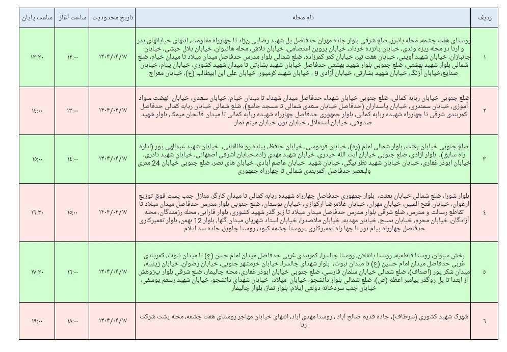 برنامه قطعی برق ایلام امروز سه شنبه ۱۷ تیر + جدول