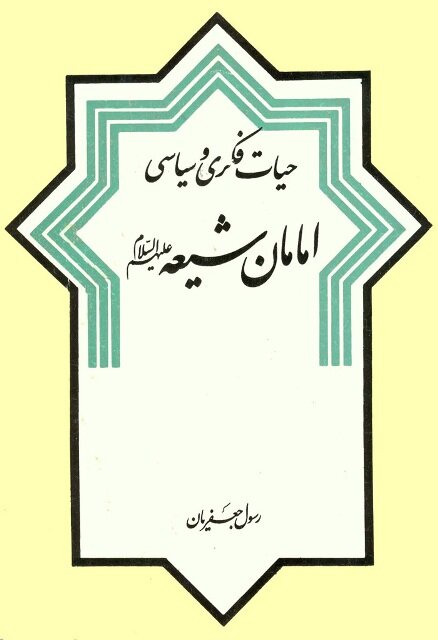 امام سجاد (ع)؛ صدای بیداری و مقاومت در عصر خفقان