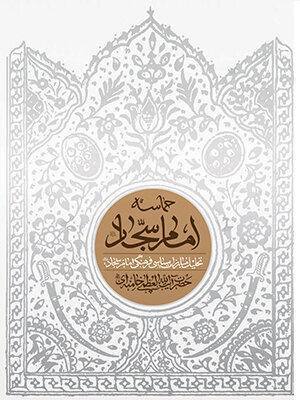 امام سجاد (ع)؛ صدای بیداری و مقاومت در عصر خفقان