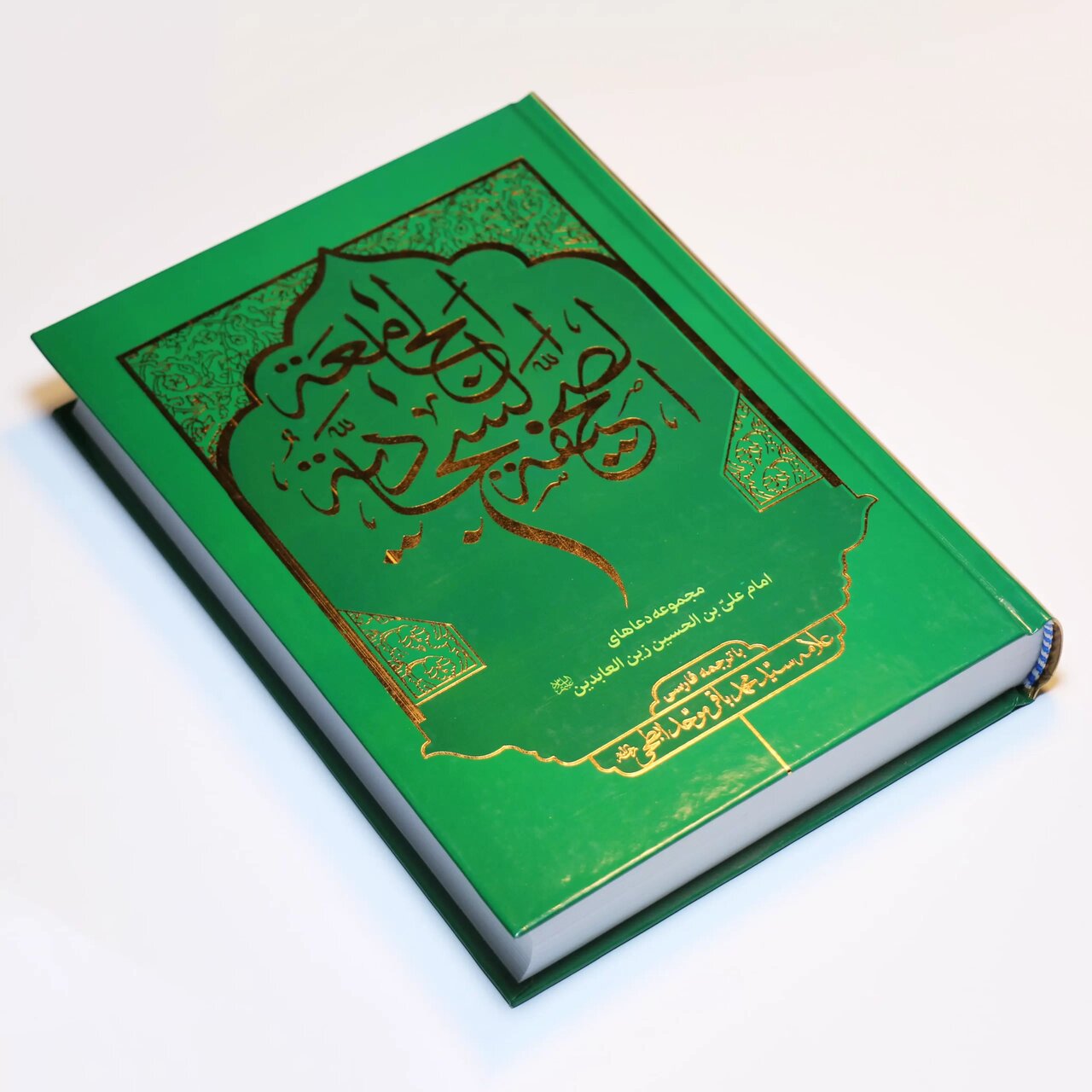 امام سجاد (ع)؛ صدای بیداری و مقاومت در عصر خفقان