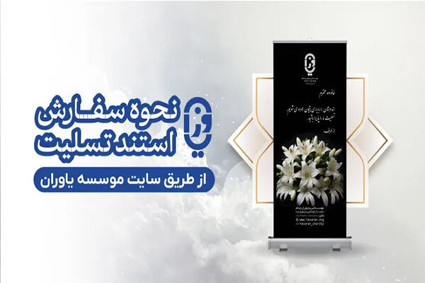 استند تسلیت یاوران ایتام