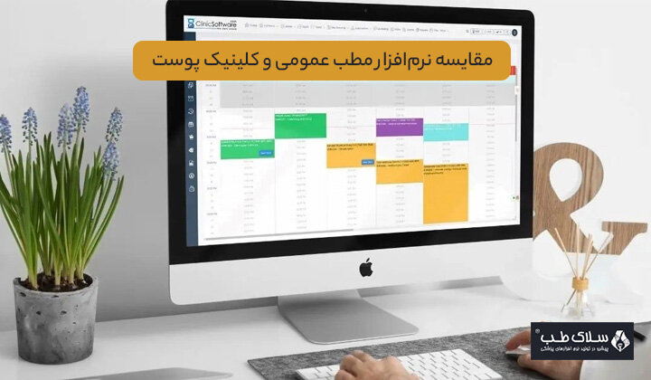 مقایسه نرمافزار مطب عمومی و کلینیک پوست | کدام گزینه برای شما مناسبتر است؟ مقایسه نرمافزار مطب عمومی و کلینیک پوست | کدام گزینه برای شما مناسبتر است؟