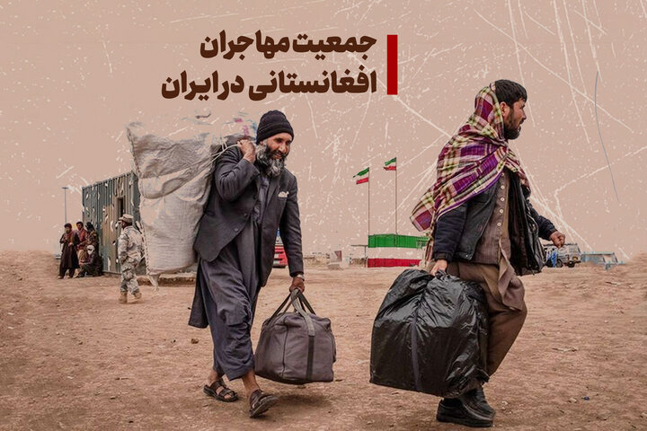 جمعیت مهاجران افغانستانی در ایران به روایت تصویر