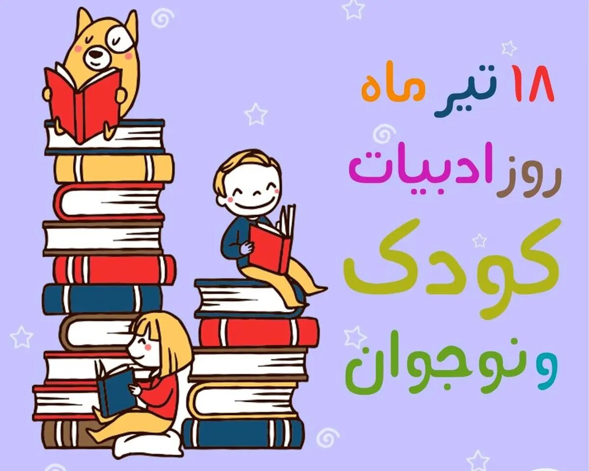 روز ملی ادبیات کودک و نوجوان