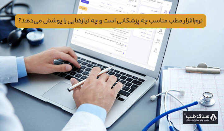 نرم‌افزار مطب مناسب چه پزشکانی است و چه نیازهایی را پوشش می‌دهد؟