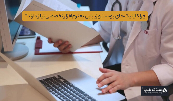 چرا کلینیک‌های پوست و زیبایی به نرم‌افزار تخصصی نیاز دارند؟