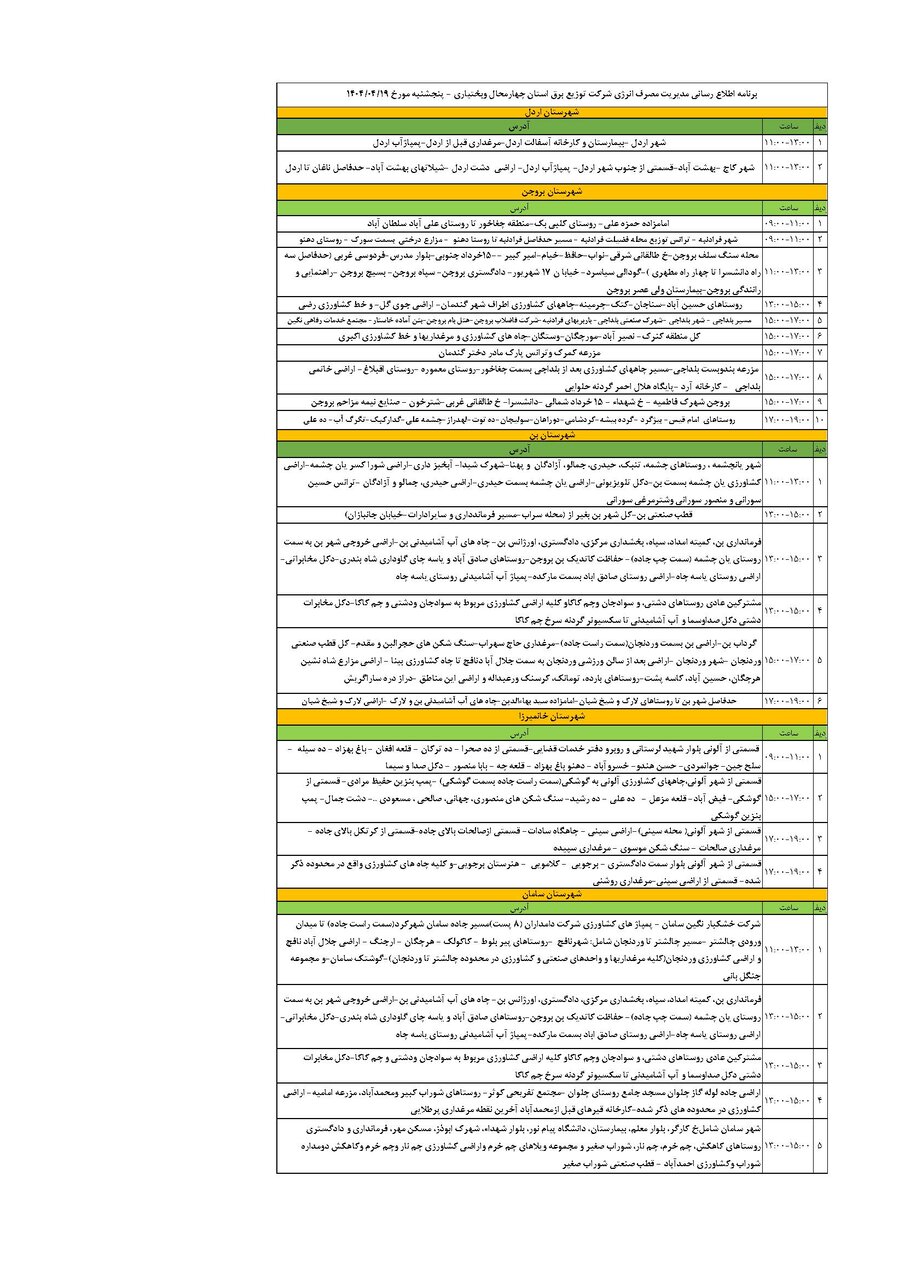 برنامه قطعی برق چهارمحال‌ و بختیاری‌ پنجشنبه ۱۹ تیر + جدول