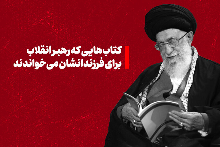 کتاب‌هایی که رهبر انقلاب برای فرزندانشان می‌خواندند