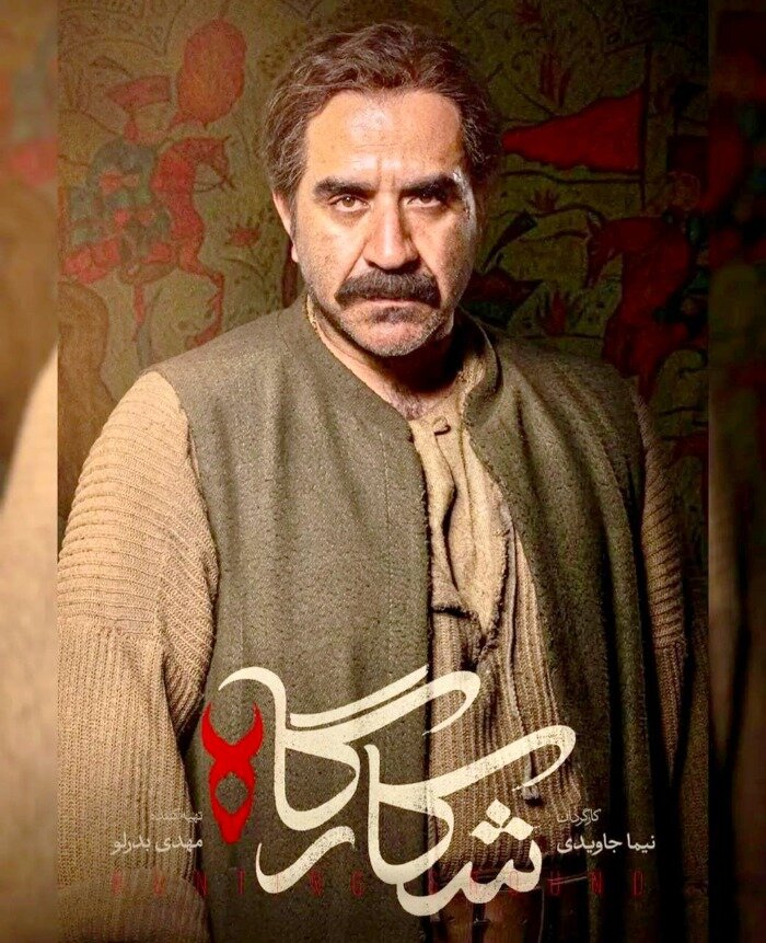 سریال شکارگاه + بیوگرافی بازیگران و زندگی شخصی