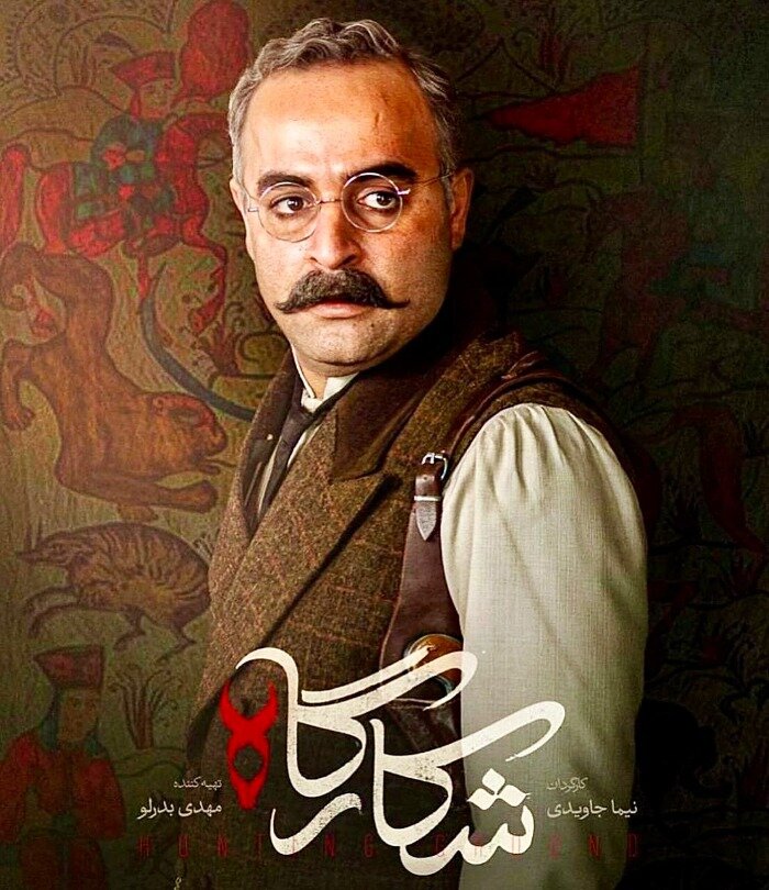 سریال شکارگاه + بیوگرافی بازیگران و زندگی شخصی