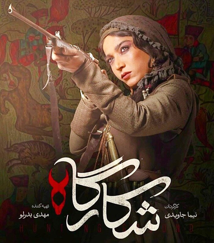 سریال شکارگاه + بیوگرافی بازیگران و زندگی شخصی