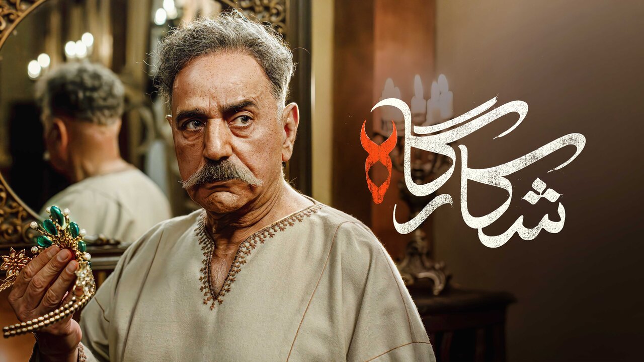 سریال شکارگاه + بیوگرافی بازیگران و زندگی شخصی