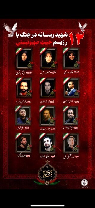 افزایش شهدای رسانه‌ای جنگ ۱۲ روزه به ۱۲ تن/ درخواست پیگیری حقوقی در نهادهای بین المللی