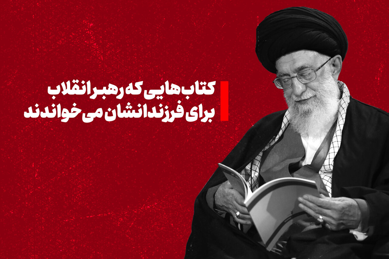 کتاب‌هایی که رهبر انقلاب برای فرزندانشان می‌خواندند