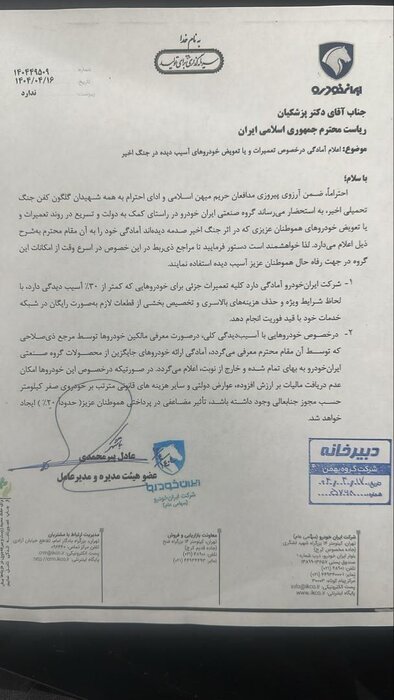 پیشنهاد ایران‌خودرو برای حمایت از مردم خسارت دیده در حملات اسراییل