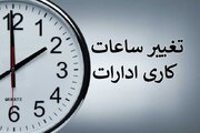 کاهش ساعت کاری ادارات و دستگاه‌های اجرایی در سیستان و بلوچستان