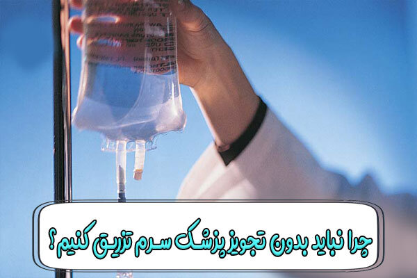 چرا نباید بدون تجویز پزشک سرم تزریق کنیم؟ چرا نباید بدون تجویز پزشک سرم تزریق کنیم؟