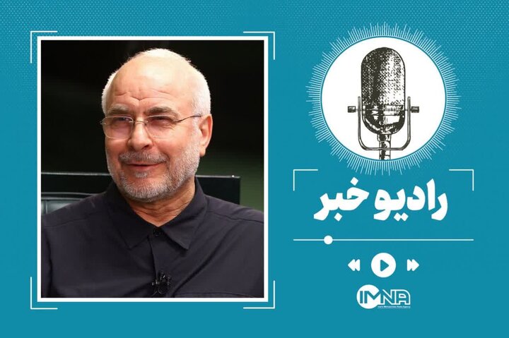 ناگفتههای قالیباف درباره جنگ ۱۲ روزه ناگفتههای قالیباف درباره جنگ ۱۲ روزه