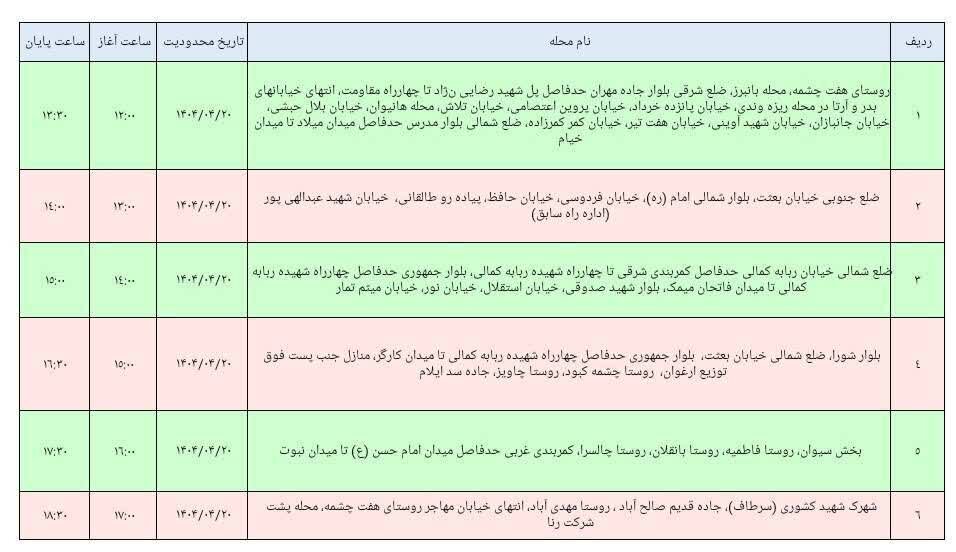 برنامه قطعی برق ایلام امروز چهارشنبه ۲۰تیر + جدول