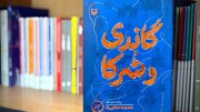 «گاندی و شُرکا» منتشر شد