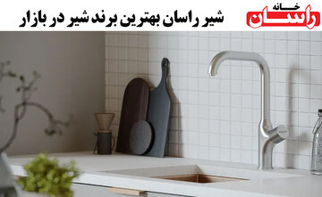 شیر راسان بهترین برند شیرآلات در بازار