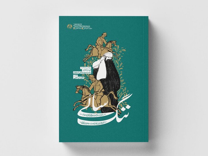 «ننگ سالی»، خاطرات مردم  اصفهان از دوران کشف حجاب رضاخانی