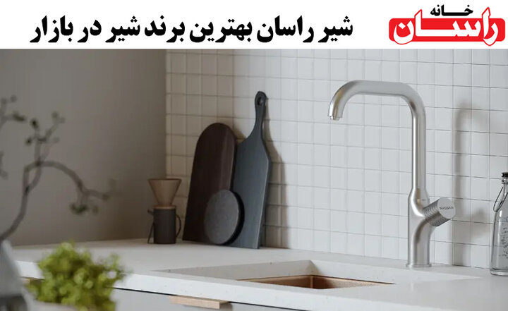 شیر راسان بهترین برند شیرآلات در بازار شیر راسان بهترین برند شیرآلات در بازار