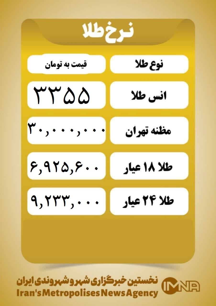 قیمت طلا امروز شنبه ۲۱ تیر ۱۴۰۴