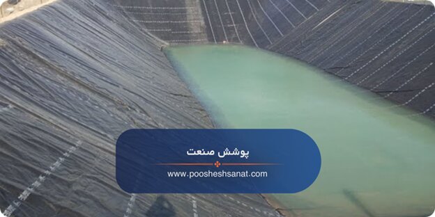 6 تا از سوالات مهم که باید قبل از خرید و استعلام قیمت ژئوممبران و عایق های استخر بدانید