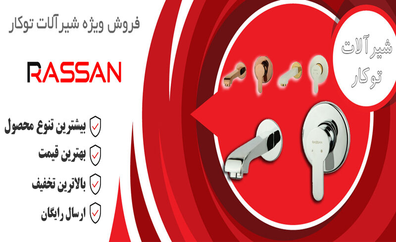 شیرآلات توکار راسان