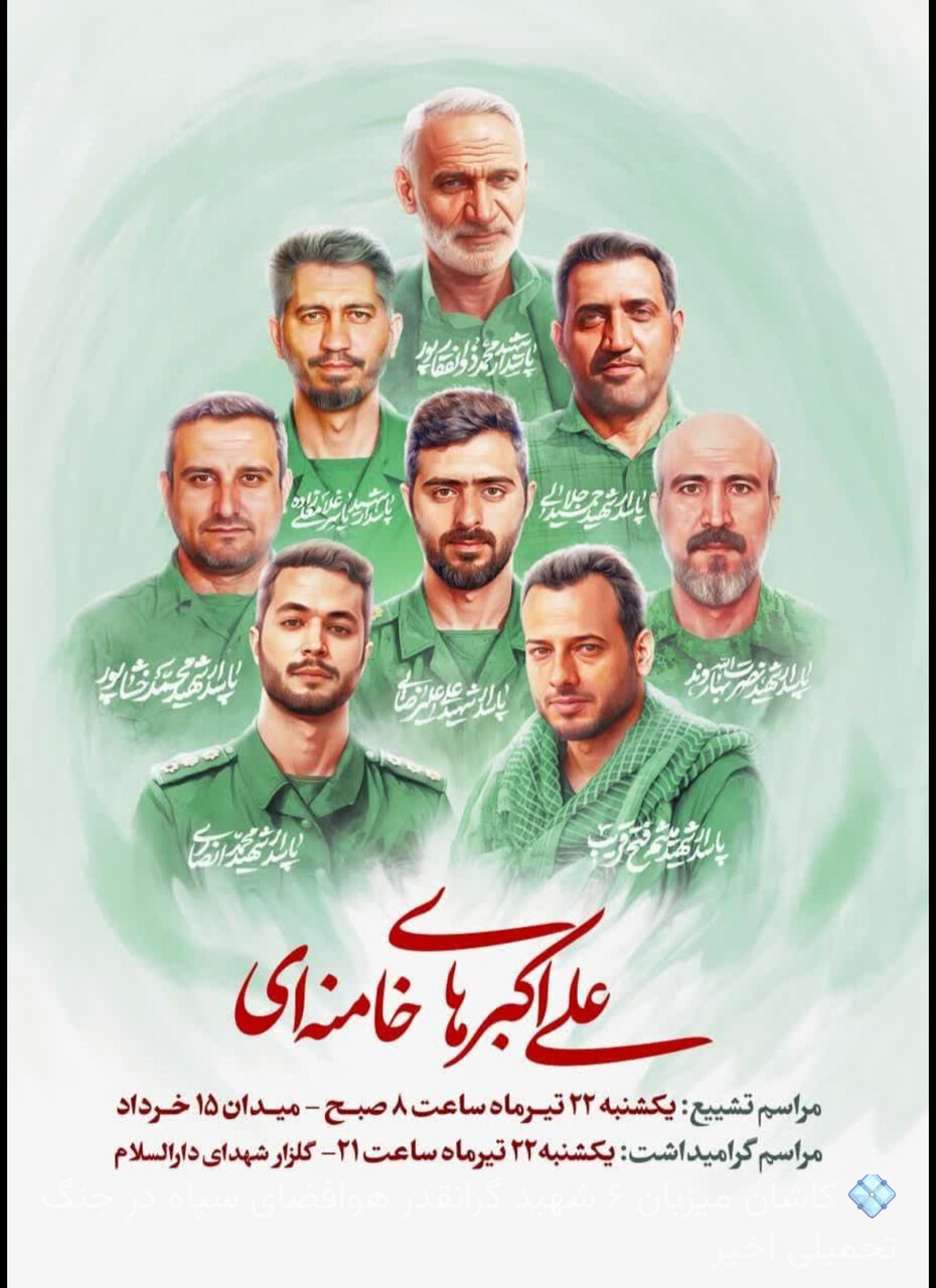 کاشان میزبان ۶ شهید گرانقدر هوافضای سپاه در جنگ تحمیلی اخیر