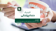 کلینیک دندانپزشکی در تهران