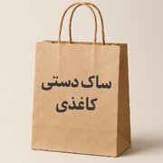 تأثیر رنگ و چاپ در جذب نگاه مخاطب روی ساک دستی کاغذی