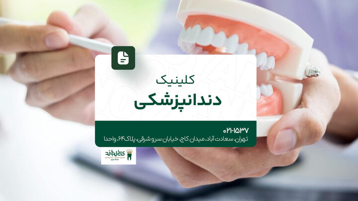 کلینیک دندانپزشکی در تهران کلینیک دندانپزشکی در تهران