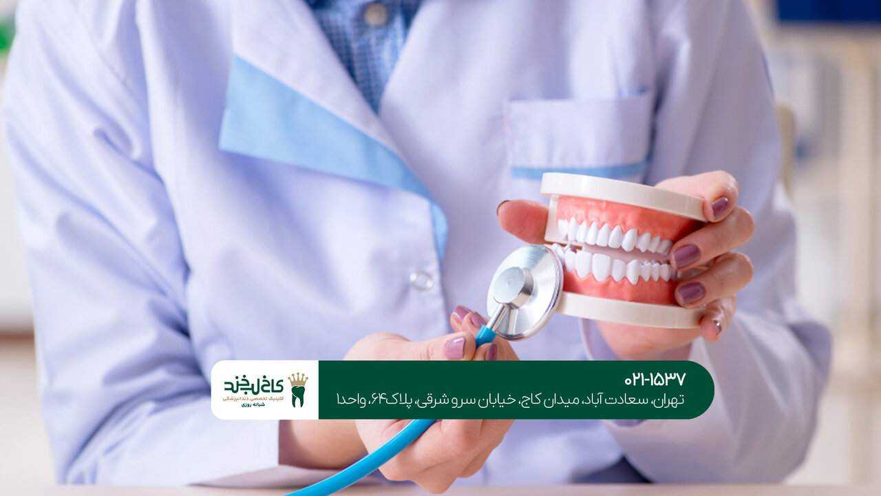 کلینیک دندانپزشکی کاخ لبخند