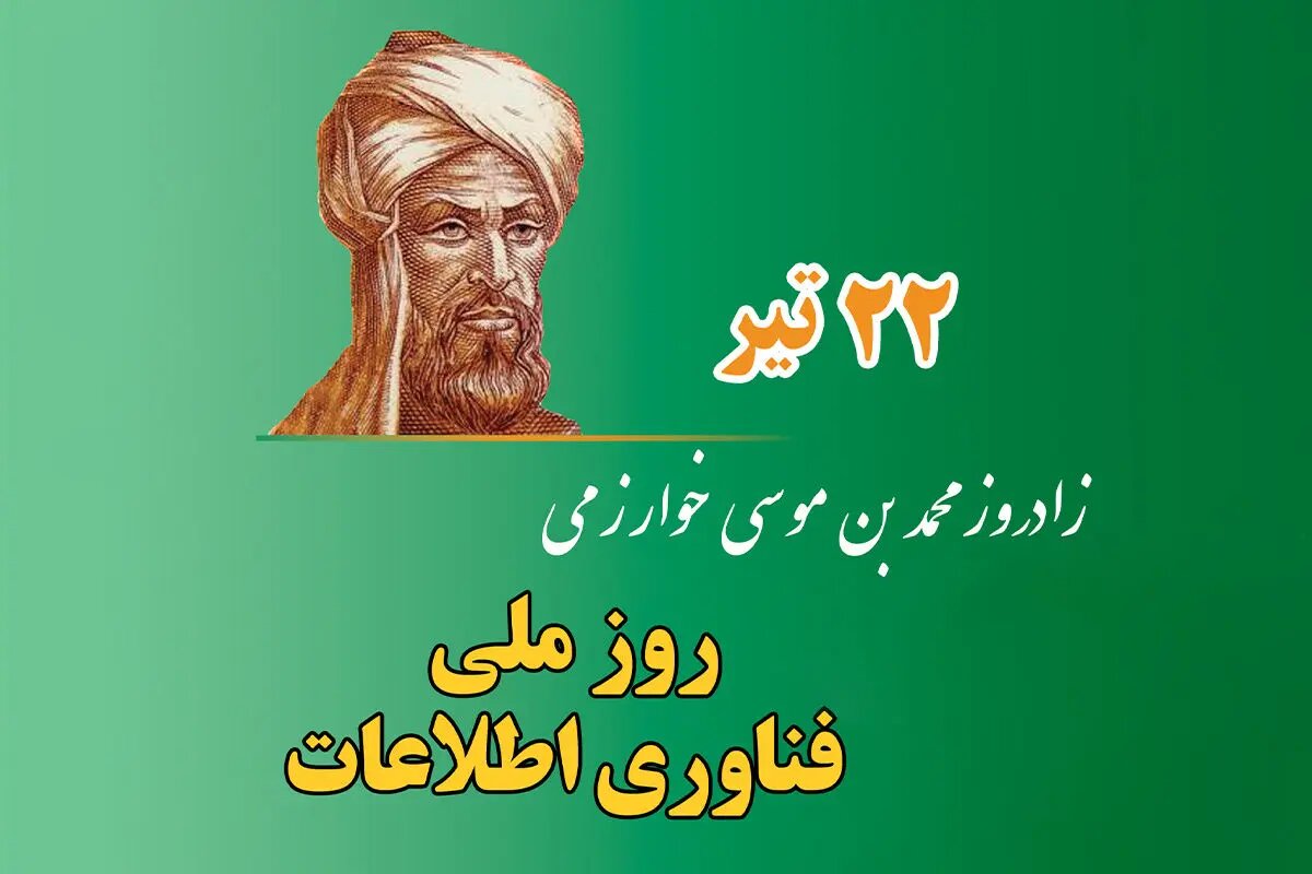 روز ملی فناوری اطلاعات