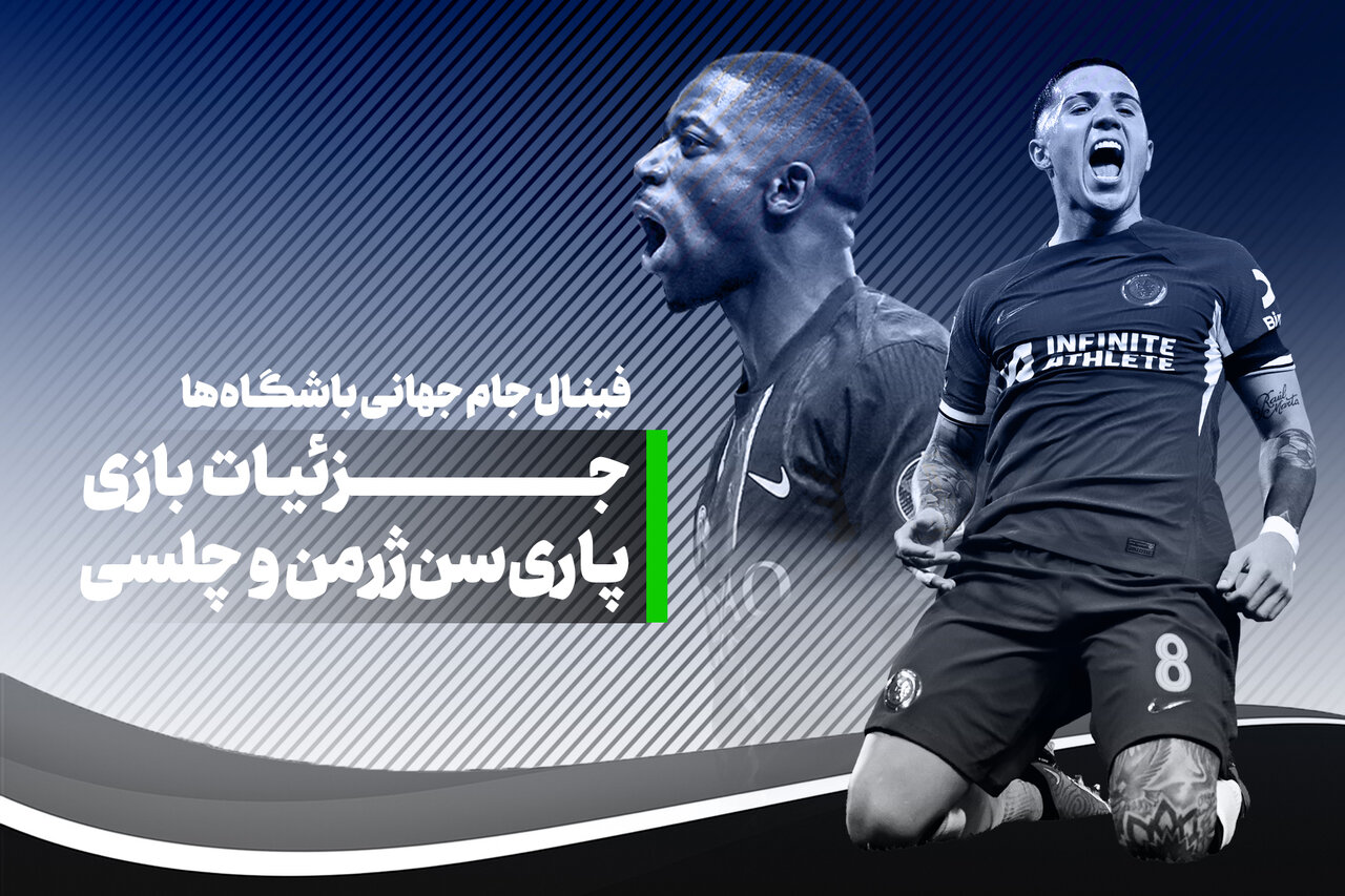 چلسی و پاری‌سن‌ژرمن در فینال جام جهانی باشگاه‌ها + ترکیب، تاریخ و زمان بازی