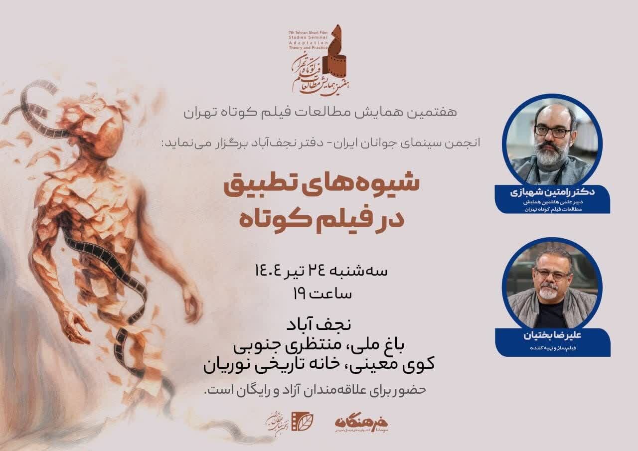 زمان برگزاری پیشنشست «شیوههای تطبیق در فیلم کوتاه» اعلام شد